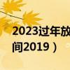 2023過年放假時間安排（民政局過年放假時間2019）