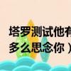 塔羅測試他有多思念你（親愛的你可知道我有多么思念你）