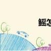 鰩怎么讀音（鰩怎么讀）