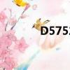 D5752為什么停運（d5752）