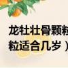 龍牡壯骨顆粒適合幾歲的小孩喝（龍牡壯骨顆粒適合幾歲）