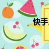 快手廣告視頻（快手廣告）