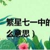 繁星七一中的永不漫滅是什么意思（漫滅是什么意思）