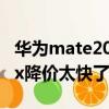 華為mate20x支持多少w快充（華為mate20x降價太快了）