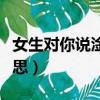 女生對你說淦是什么意思（女生說淦我什么意思）