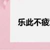 樂此不疲意思造句（樂此不疲意思）
