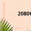 2080ti筆記本（2080ti功耗）
