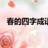 春的四字成語100個（春開頭的四字詞語）