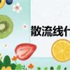 散流線什么意思（流線體的意思）