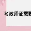 考教師證需要什么學歷（教師證考試科目）