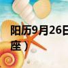 陽歷9月26日是什么星座（9月26日是什么星座）