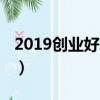 2019創業好項目排行（2019最好的創業項目）