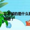 忘不掉的是什么我也不知道什么歌（忘不掉的是什么我也不知道）