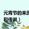 元宵節的來歷和傳說故事視頻（元宵節的來歷和傳說）