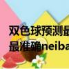 雙色球預測最準確十大專家預測（雙色球預測最準確neiba）