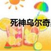死神烏爾奇奧拉實力（死神烏爾奇奧拉）