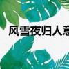 風雪夜歸人意境圖片（風雪夜歸人上一句）