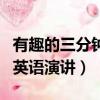 有趣的三分鐘英語演講帶翻譯（有趣的三分鐘英語演講）