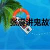 張震講鬼故事死亡（講鬼故事的張震死）