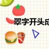 翠字開頭成語大全集（翠開頭的成語）