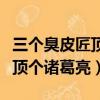 三個臭皮匠頂個諸葛亮四字成語（三個臭皮匠頂個諸葛亮）