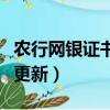 農行網銀證書更新失敗怎么辦（農行網銀證書更新）