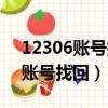 12306賬號找回密碼顯示系統錯誤（12306賬號找回）