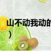 山不動我動的寓言故事（山不動我動出自哪里）