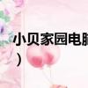 小貝家園電腦版網頁（小貝家園spankhome）