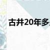 古井20年多少錢（古井20年多少錢一瓶）