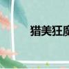 獵美狂魔電影在線觀看（獵美團）