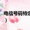 電信號碼特定業務專用是什么意思（電信號碼）
