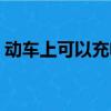 動車上可以充電嗎手機（動車上可以充電嗎）