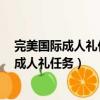 完美國際成人禮任務7個徽章丟失了怎么接后續（完美國際成人禮任務）