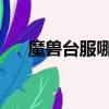 魔獸臺服哪個服務器人多（魔獸 臺服）