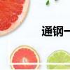 通鋼一中馬龍輝（通鋼一中）