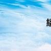 緌的正確讀音（緌）