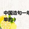 中國造句一年級簡單的用（中國造句一年級簡單的）