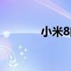 小米8閃屏黑屏（小米8閃屏）