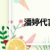 潘婷代言人2006（潘婷代言人）