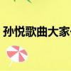 孫悅歌曲大家一起來歌詞（大家一起來歌詞）