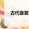 古代誰發明了什么（誰發明了什么）