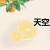 天空之外弦子（天空之外）