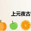 上元夜古詩閱讀答案（上元夜古詩）