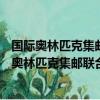 國際奧林匹克集郵聯合會在哪一國家成立? 希臘 瑞士（國際奧林匹克集郵聯合會在哪一國家成立）