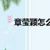 章瑩穎怎么死的呢（章瑩穎怎么死的）