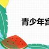 青少年宮是什么單位（青少年宮）