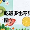 吃飯多也不胖是怎么回事（cf端游爆破所有地圖）