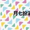 月七扮演者的花絮（月七扮演者）