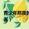 青少年熬夜的危害真實事件（青少年熬夜的危害）